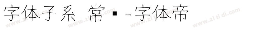 字体子系 常规字体转换